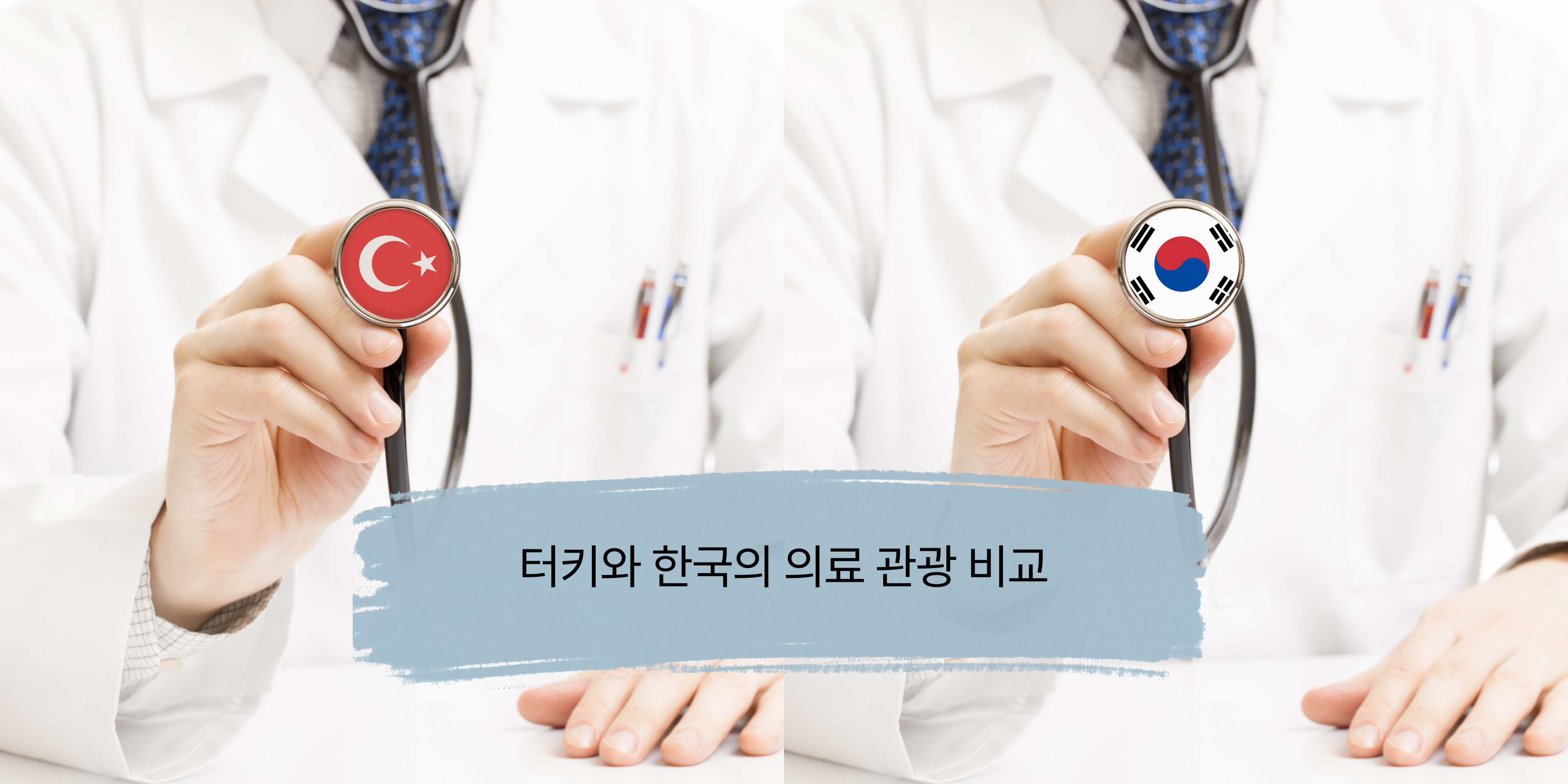 터키와 한국의 의료 관광 비교